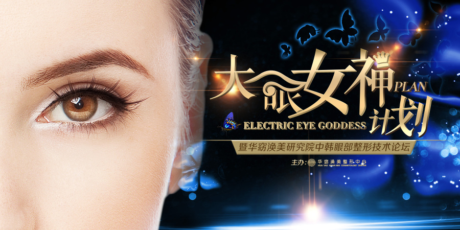 医美整形-眼部整形|海报|平面|碧海晴天 - 原创设