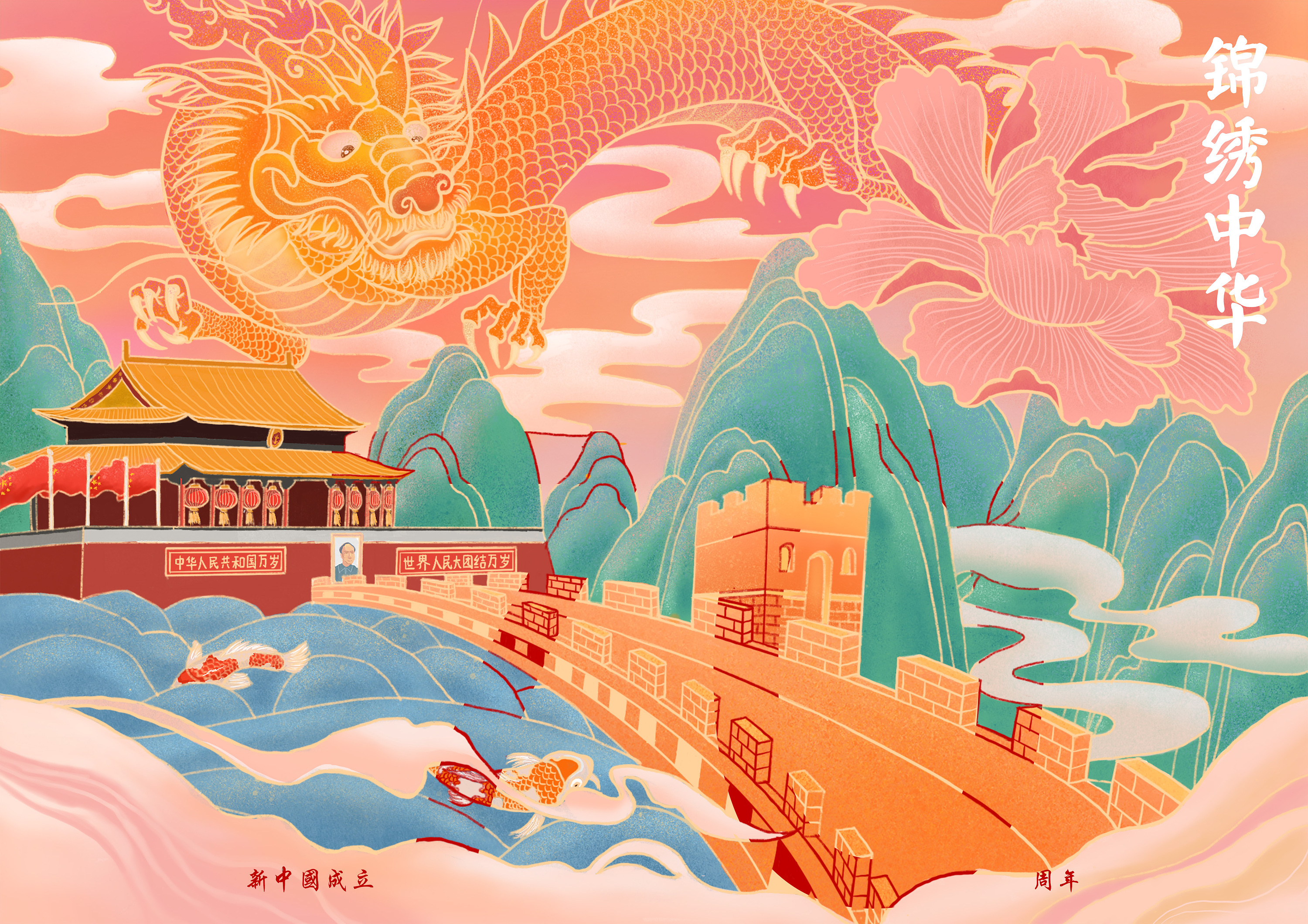 《锦绣中华》—庆祝新中国成立70周年海报设计