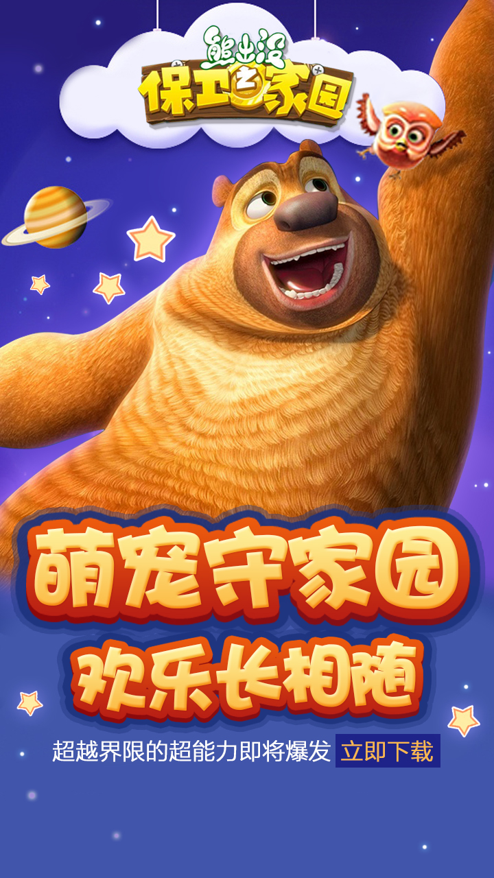 原创作品:#熊出没#手游宣传