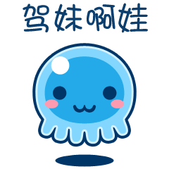 在茂名说着黎话吃水母|动漫|网络表情|星花花 - 原创