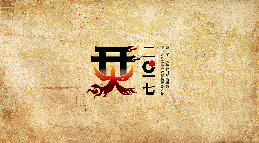 烎2017--中国人寿2016精英表彰大会 暨2017年