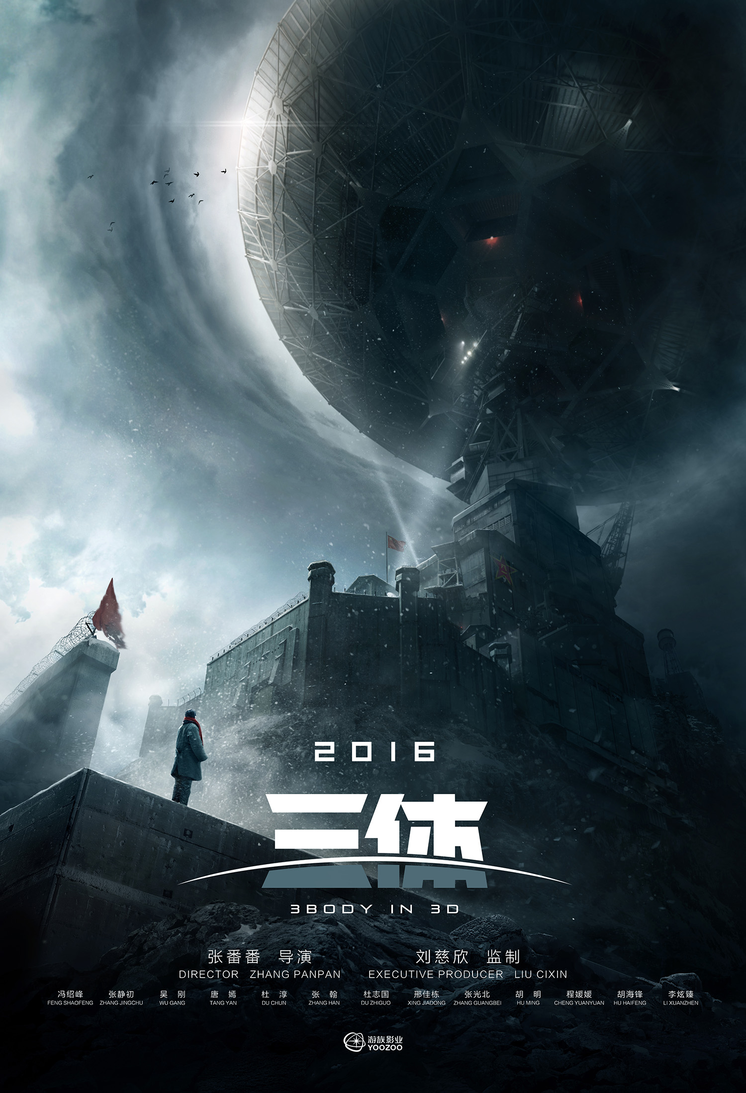 《三体》电影首款概念海报