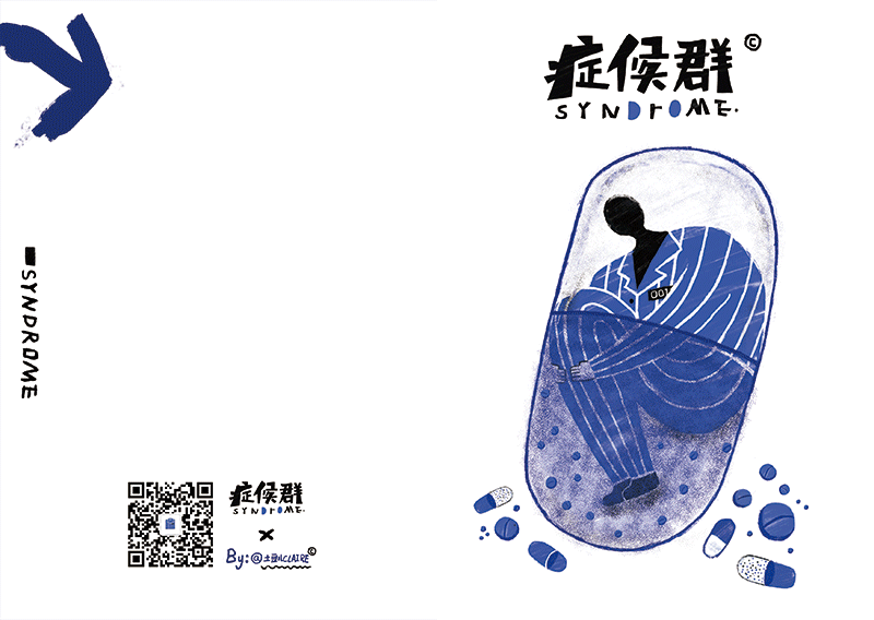 《症候群》创意插画品牌设计 #青春答卷2017