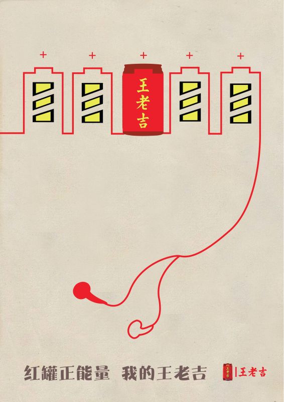 比赛招贴《王老吉―红罐正能量》|海报|平面|螃