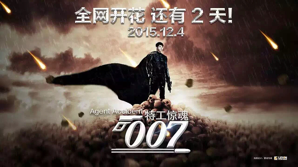 网络大电影 《特工惊魂007》部分海报