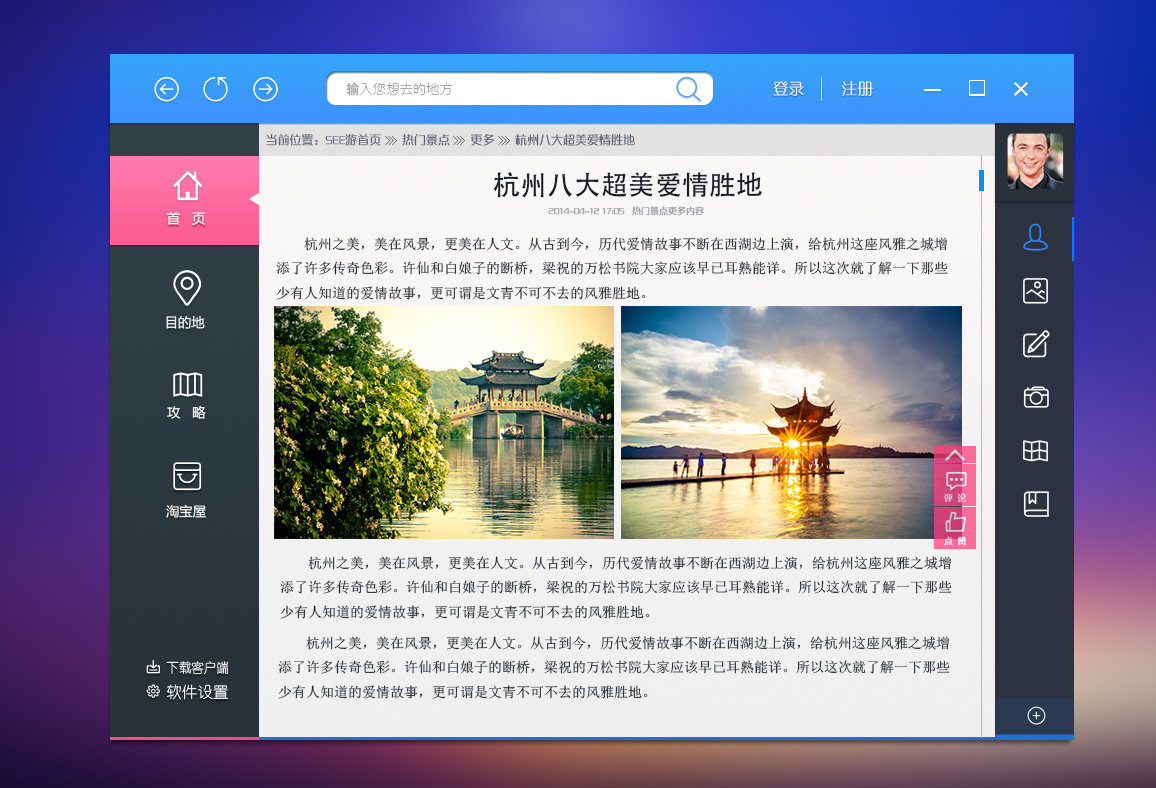 pc端旅游软件 SEE游 GUI展示