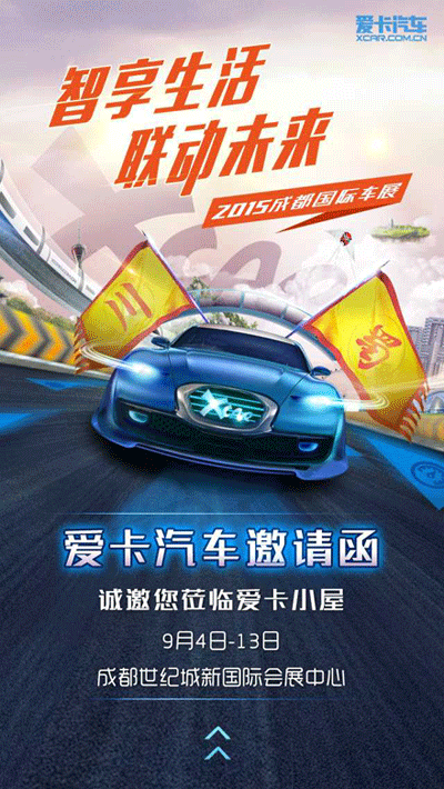 成都车展主视觉 h5邀请函