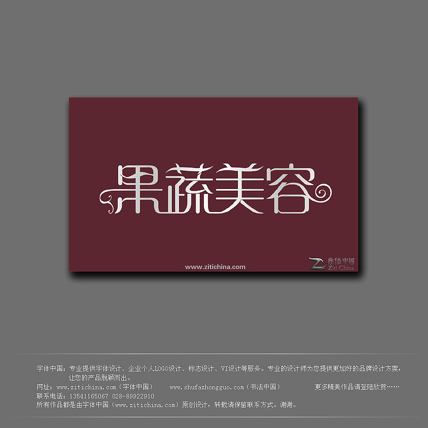 字体中国艺术字体设计作品 果蔬美容|平面|字体