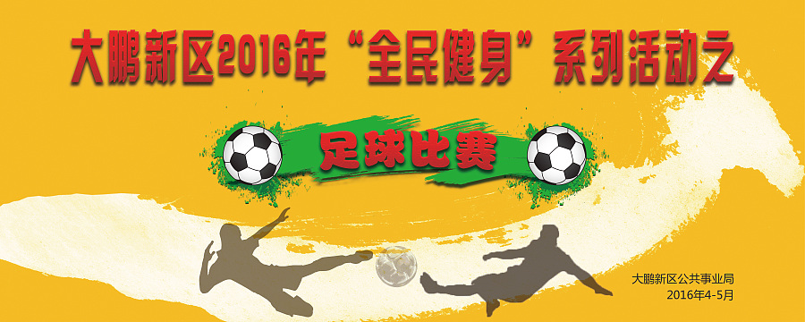 足球比赛海报喷绘|海报|平面|is_cattle - 原创设计