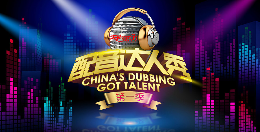 配音达人秀主形象|海报|平面|天美英俊 - 原创设