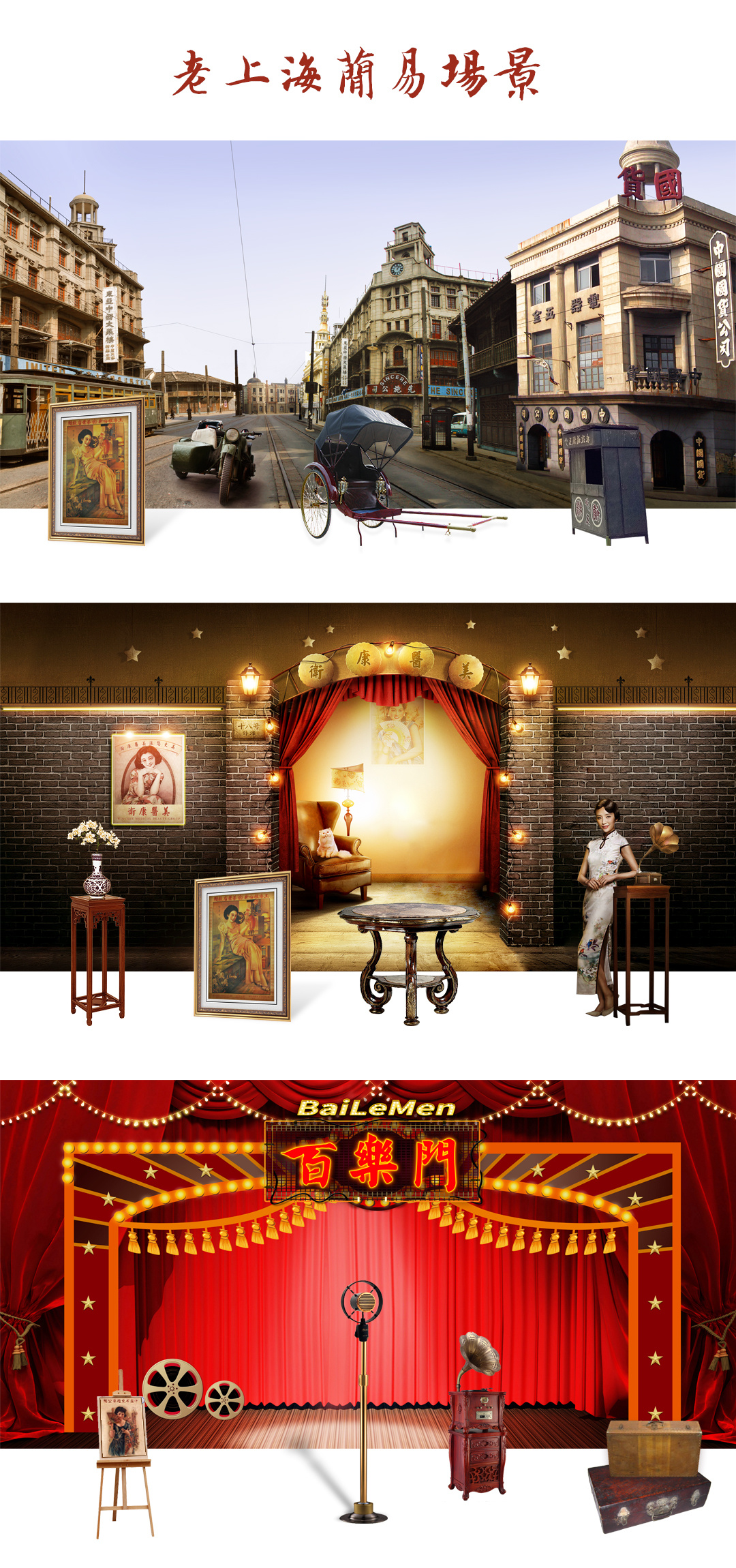老上海展览喷绘简易场景舞台夜上海黄包车留声机旗袍