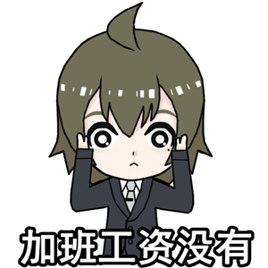 加班吧透明人动图表情包