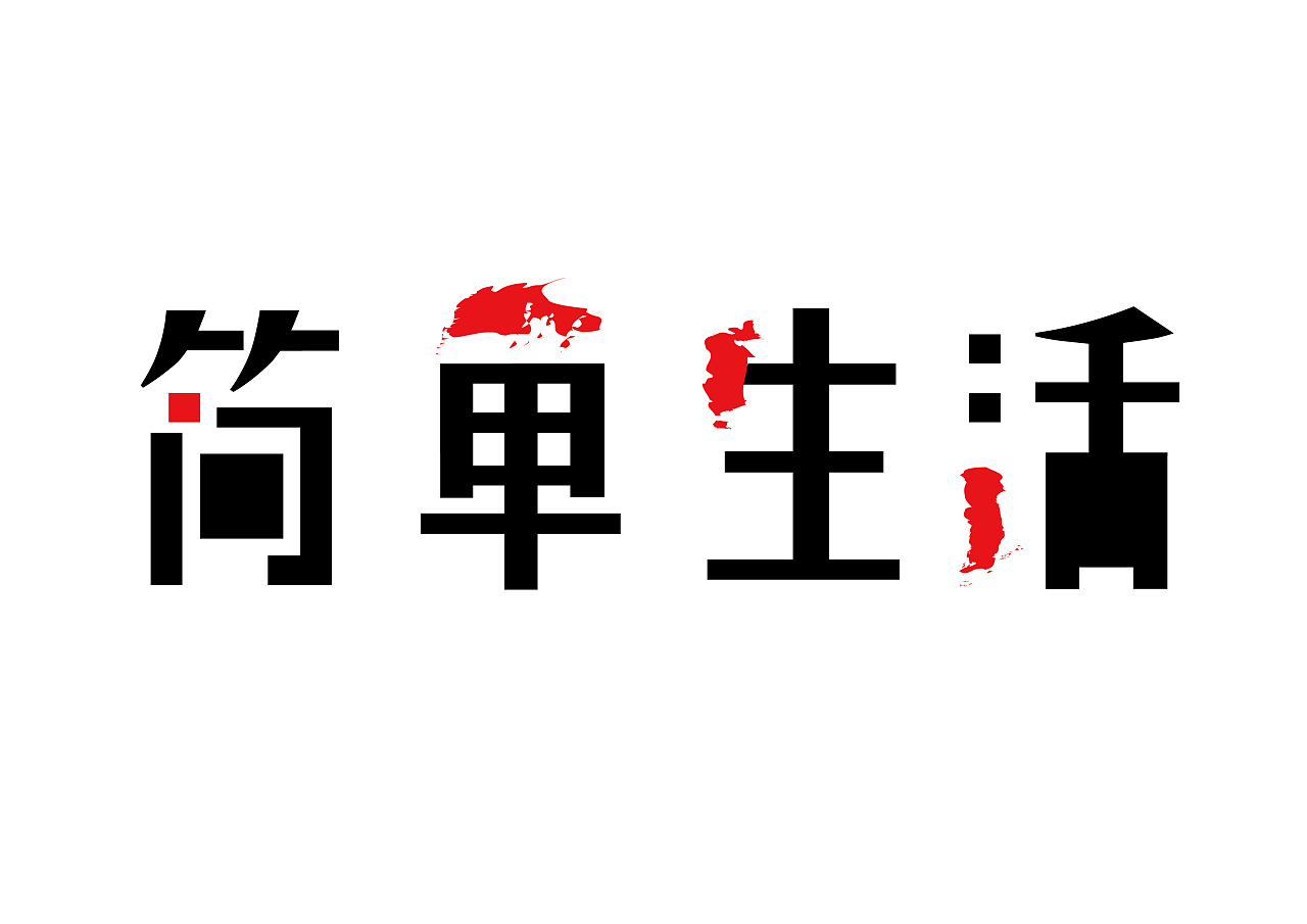 简单生活|平面|字体/字形|hujiahuzi - 原创作品