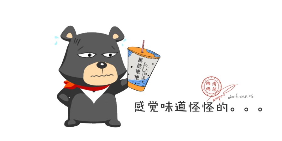 我的熊插画--黑熊便便奶茶|商业插画|插画|王奶