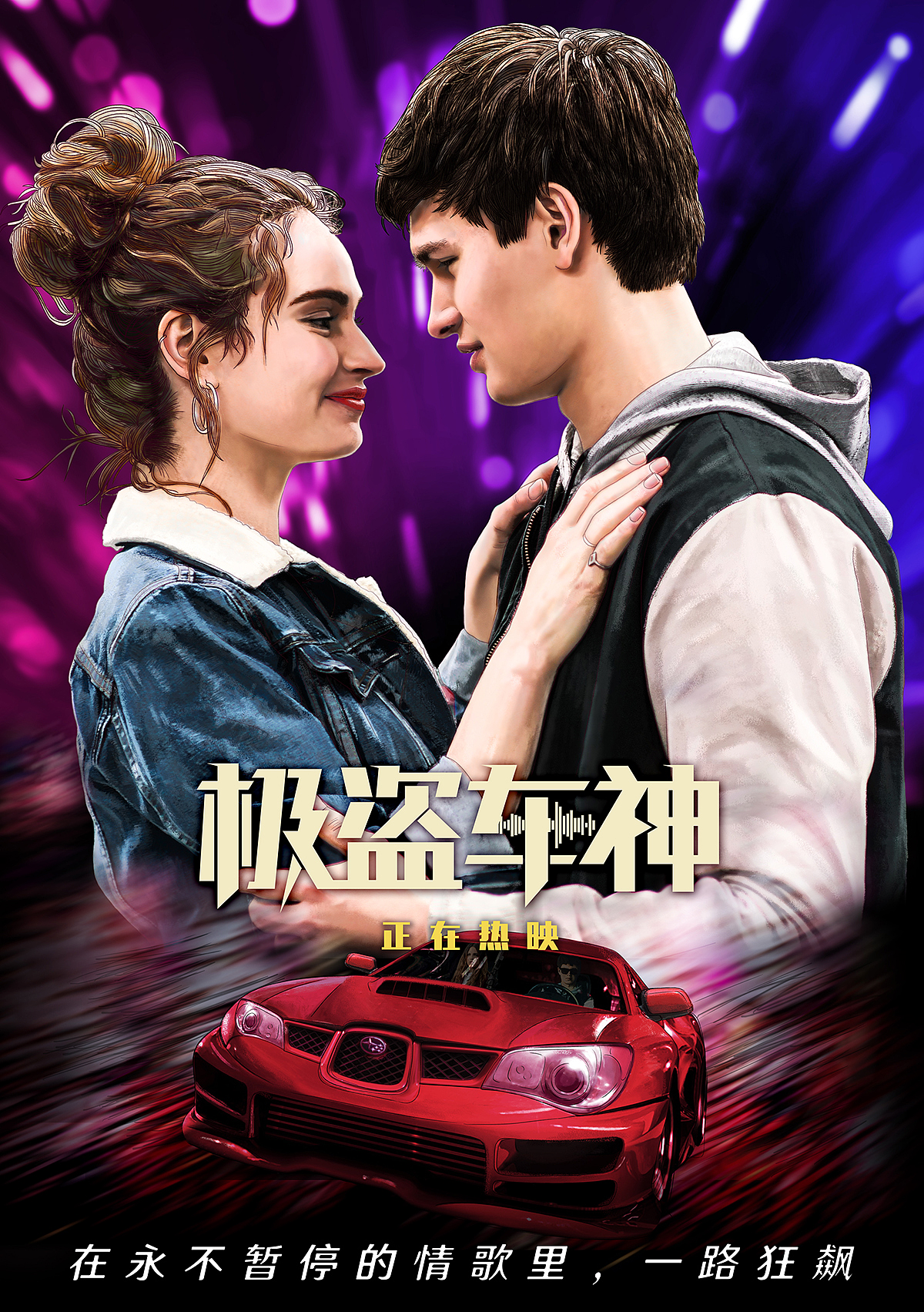 极盗车神-Baby Driver 中国版海报 |平面|海报|庚