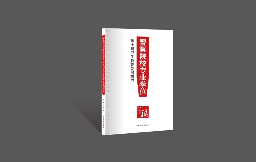 研究类学术类书籍封面设计-警务\/购买公共服务