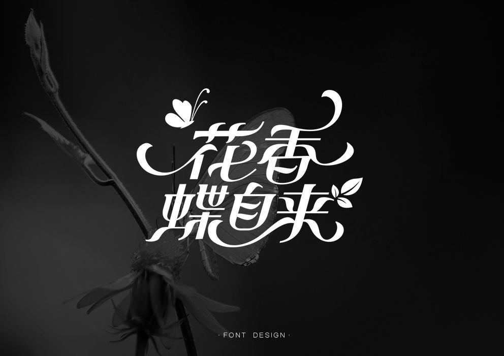 中文也可以很花体啊|平面|字体/字形|秋刀鱼设计