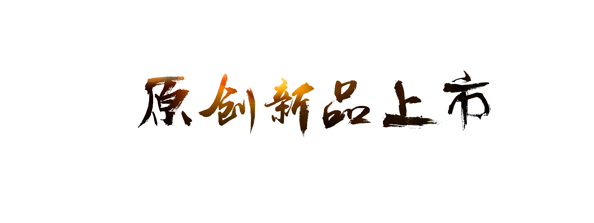 字体——原创新品上市