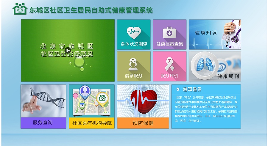 北京市社区卫生居民自助式健康管理系统|其他