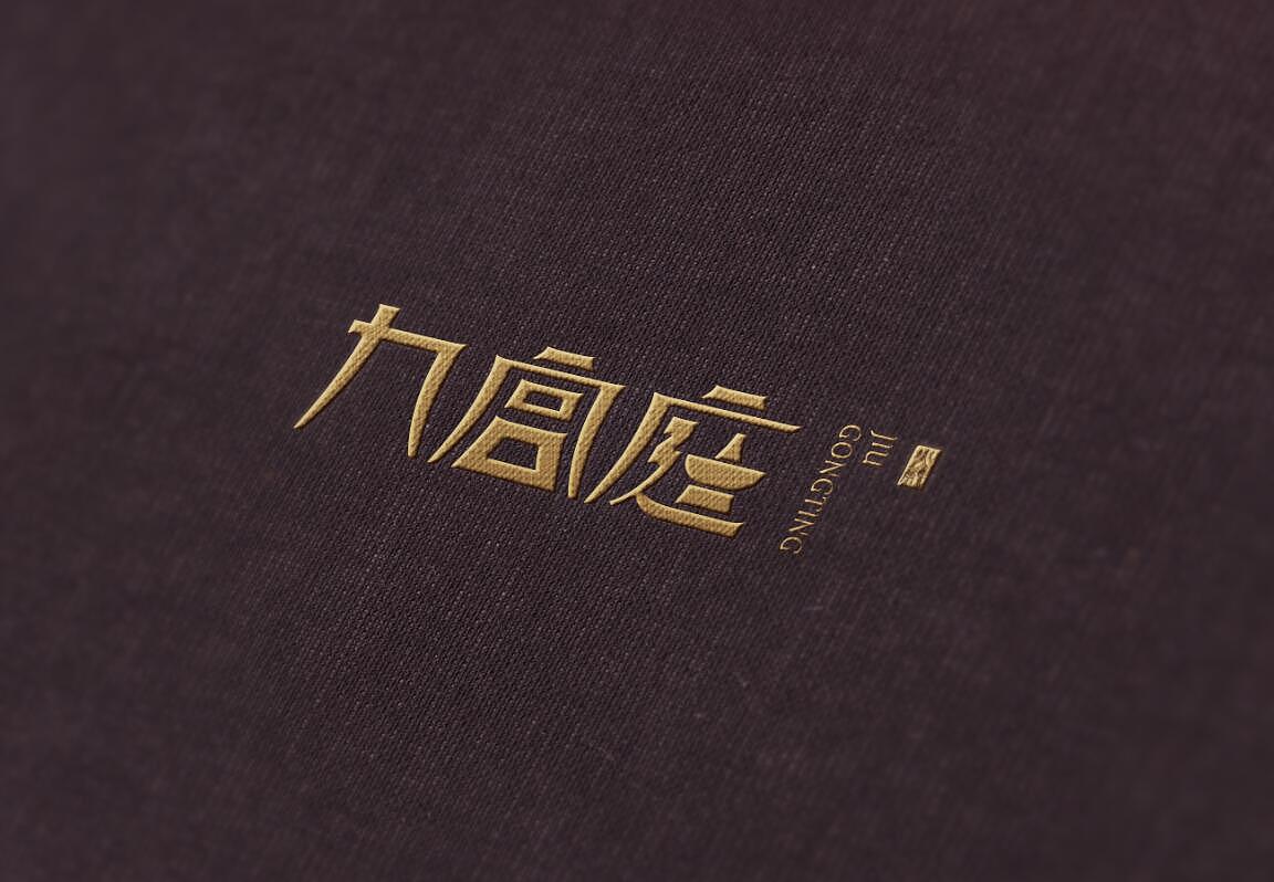 九宫庭火锅logo