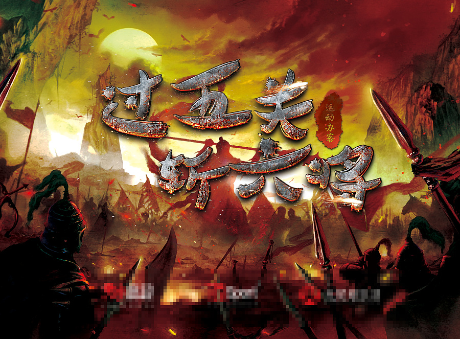 过五关斩六将卡片背景设计|海报|平面|谦寻宇 -