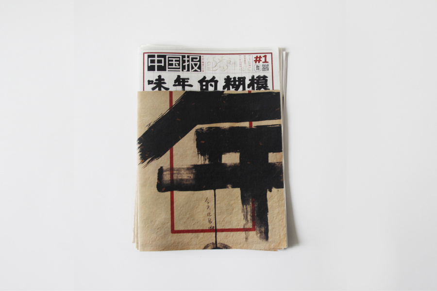 模糊的年味(报纸广告设计作业)|书装\/画册|平面