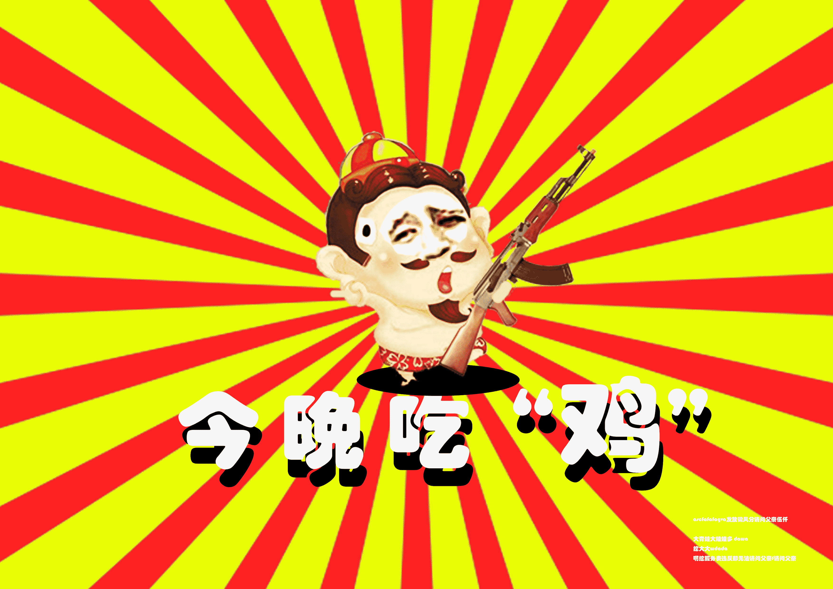 欢乐斗地主衍生品设计大赛                          今晚带大家吃鸡