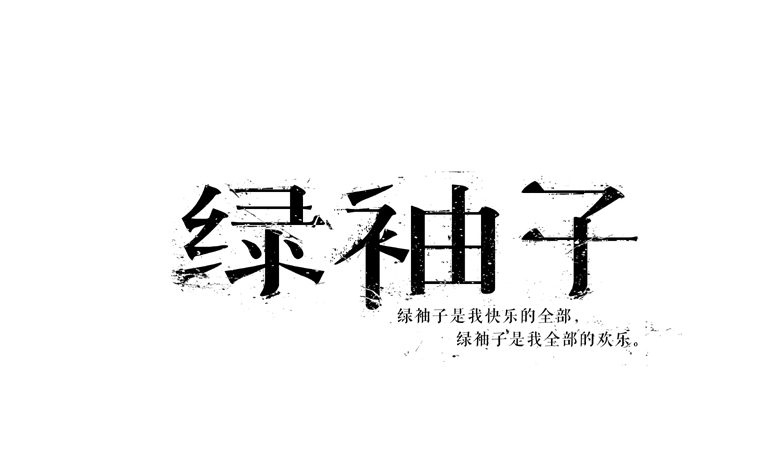 绿袖子|图形\/图案|平面|老刀疤 - 原创设计作品 -