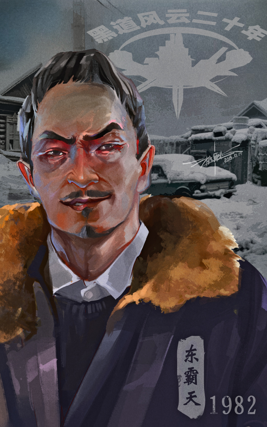 黑道风云二十年 《黑道悲情》赵震北|概念设定