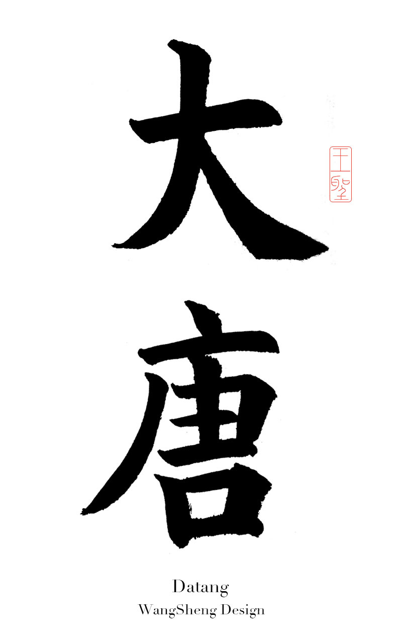 王圣山人-毛笔书法字体-大唐