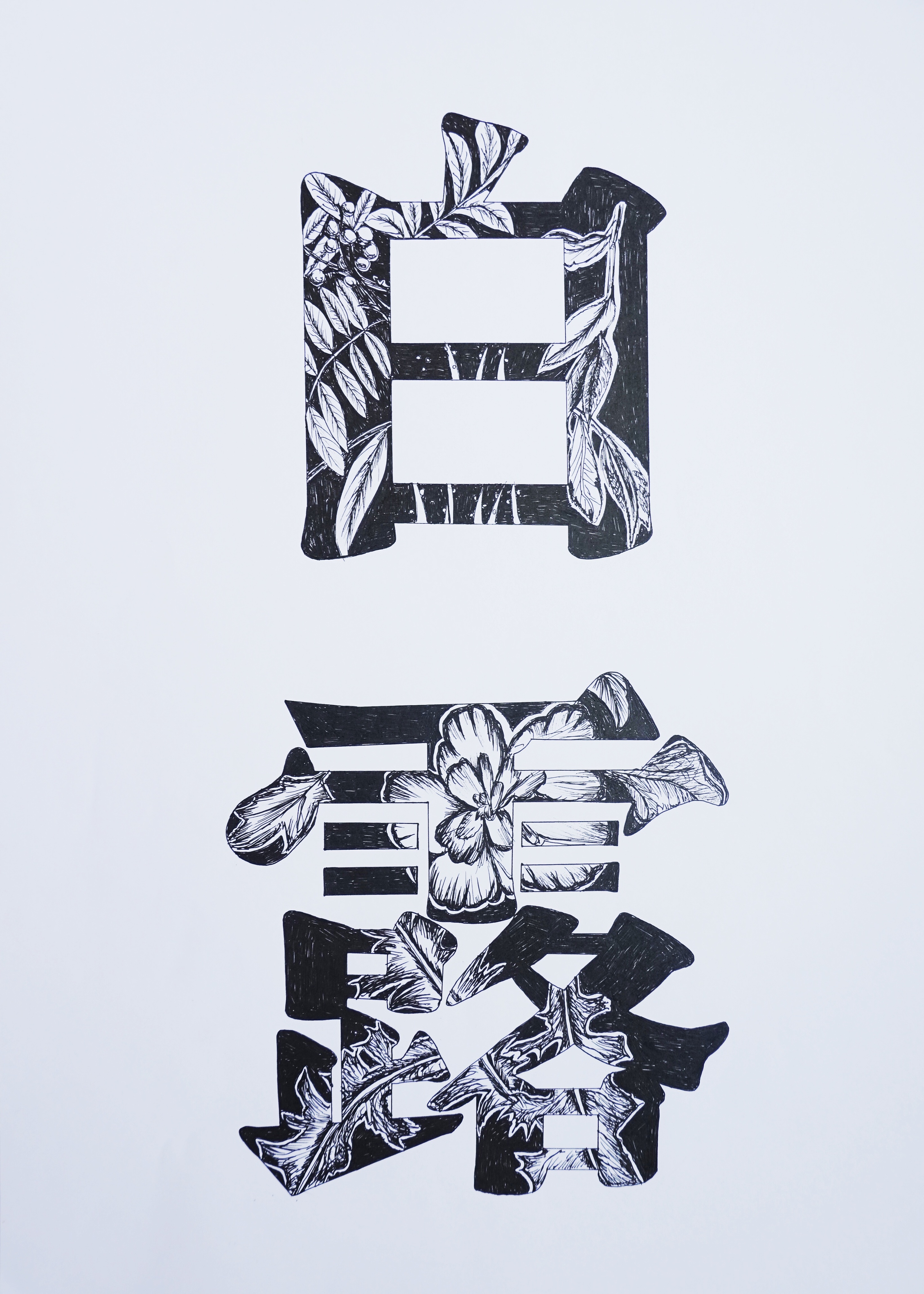 二十四节气字体装饰设计(手绘)2020a"国际绘画奖提名