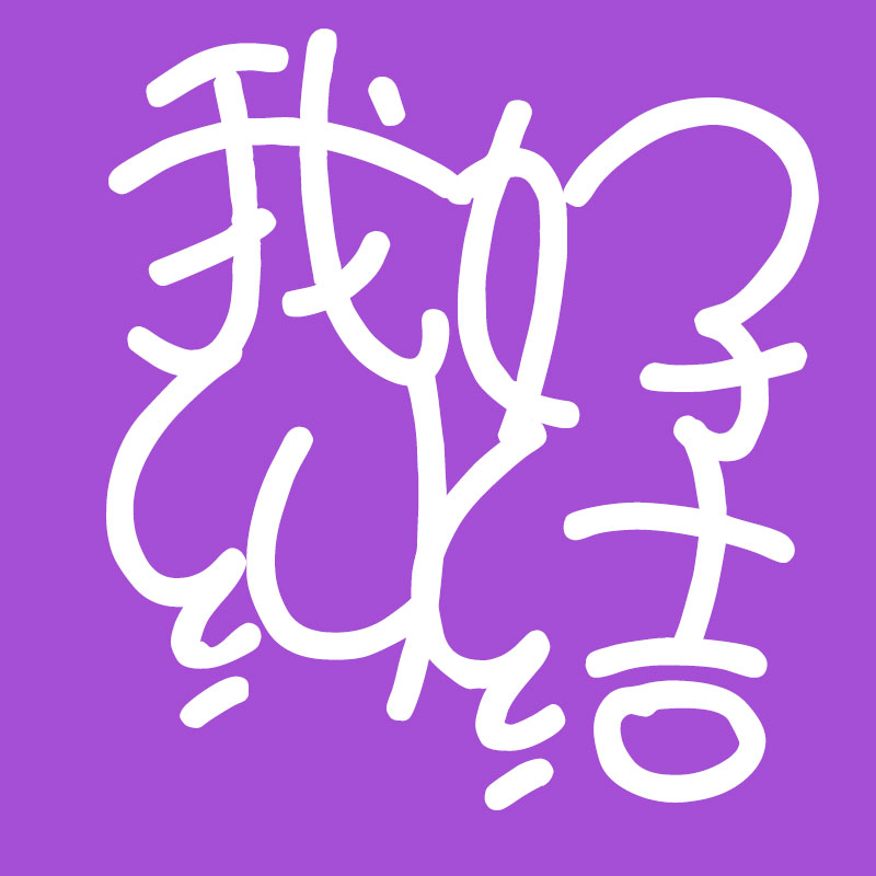 我好纠结啊|字体\/字形|平面|小山谷 - 原创设计作品 - 站酷 (ZCOOL)