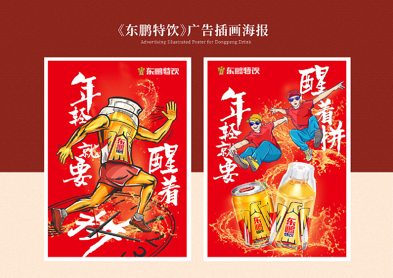 东鹏特饮平面海报插画(上海国际大广节东鹏特饮命题|平面|海报|画画