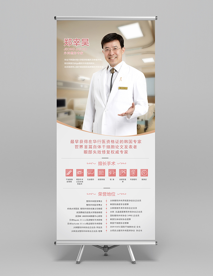 架 易拉宝 海报 医疗 美容 整形 人物 韩国 专家|