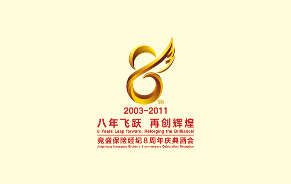 竞盛保险经纪8周年庆典logo设计