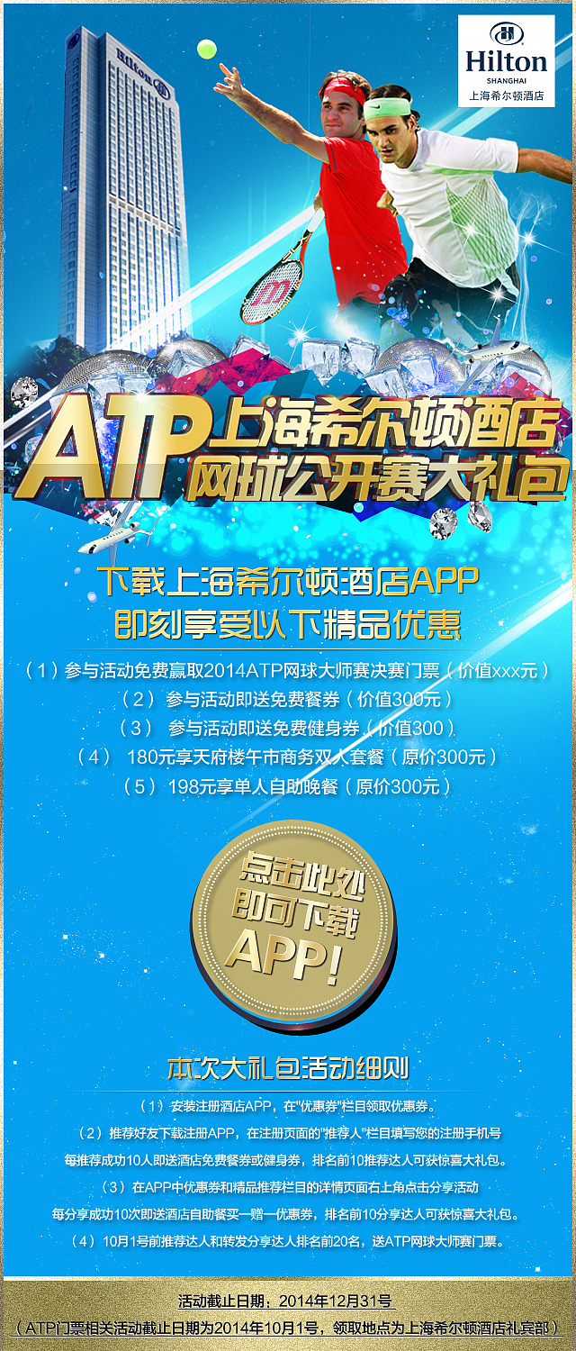 上海希尔顿酒店网球大师赛大礼包微信公众平台