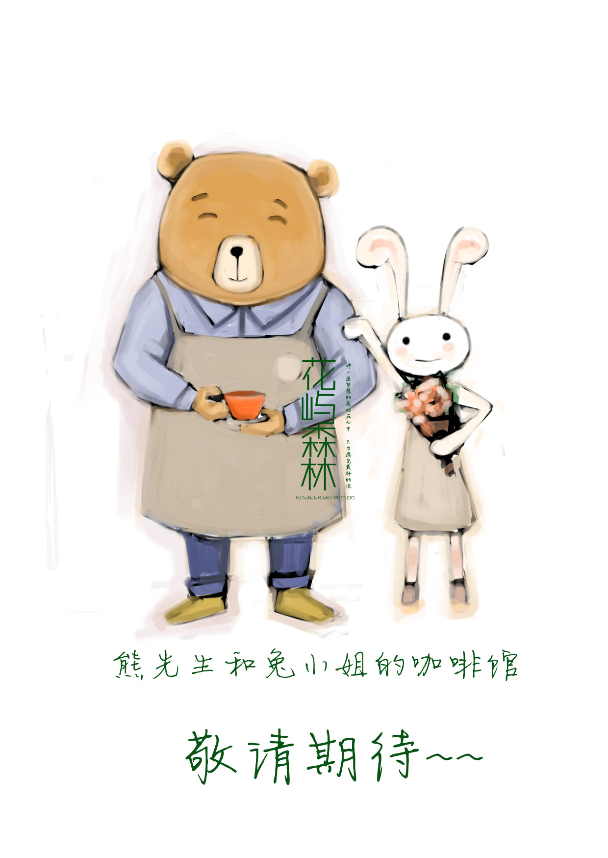 熊先生和兔小姐的咖啡馆