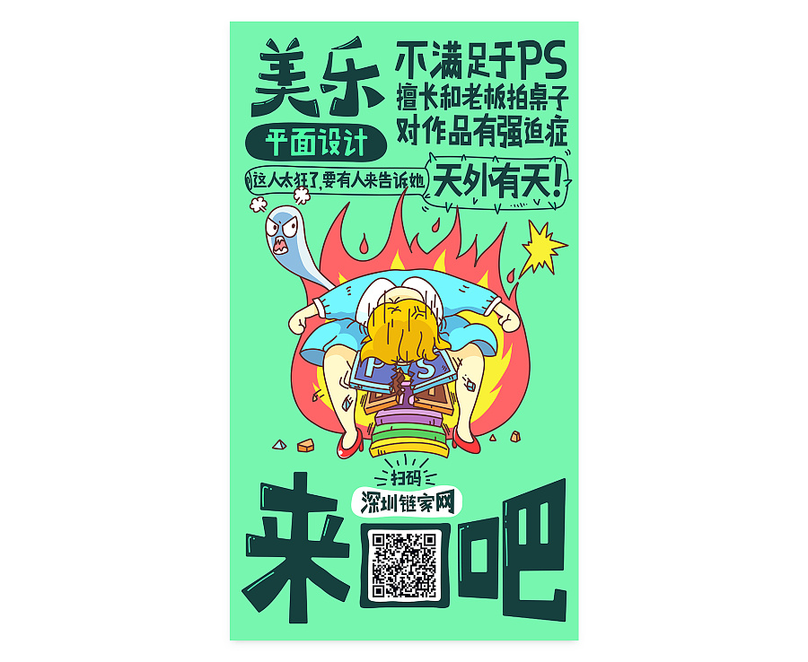 深圳链家网招聘海报|海报|平面|Joe可乐 - 原创设