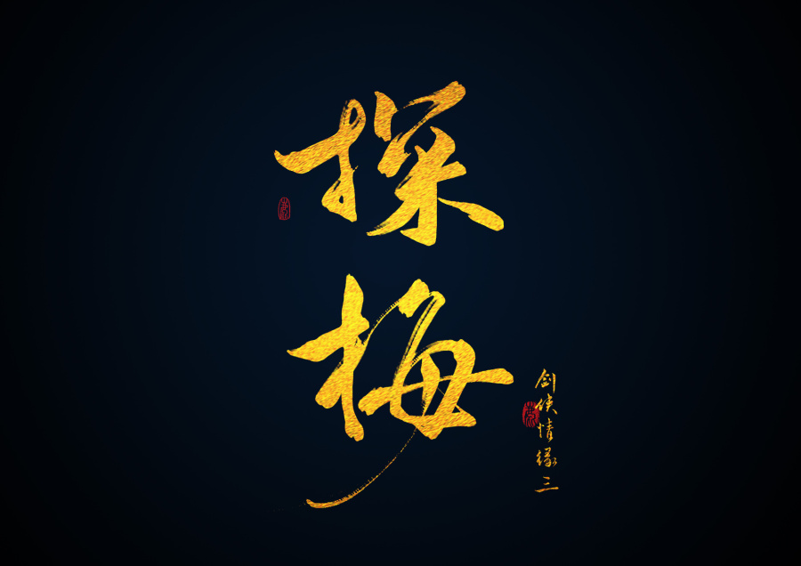 手写\/剑网三技能名\/藏剑\/2016\/1\/15|字体\/字形|平