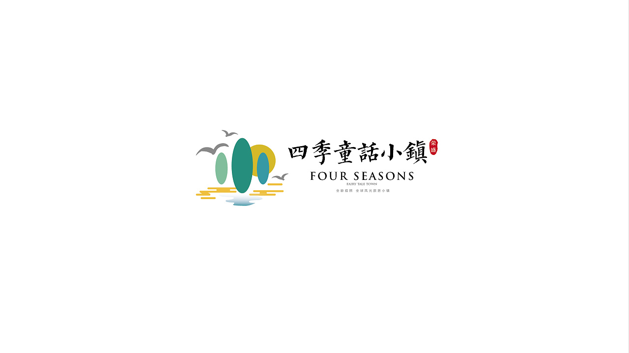 四季童话小镇logo