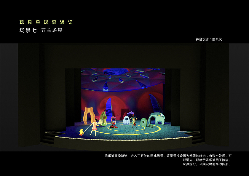 舞美设计儿童剧《玩具星球奇遇记》