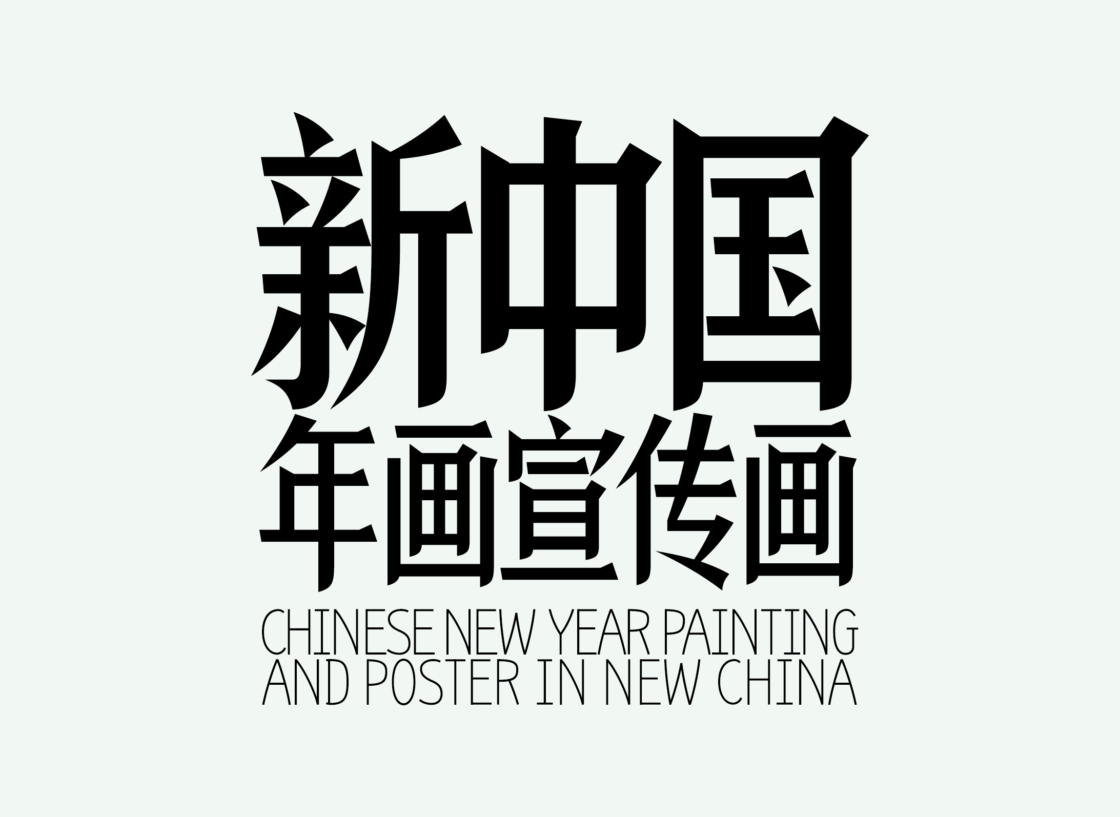 仓耳字库字体定制设计案例