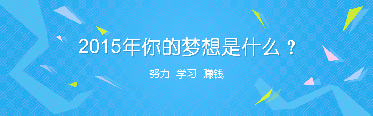 2015你的梦想是什么?