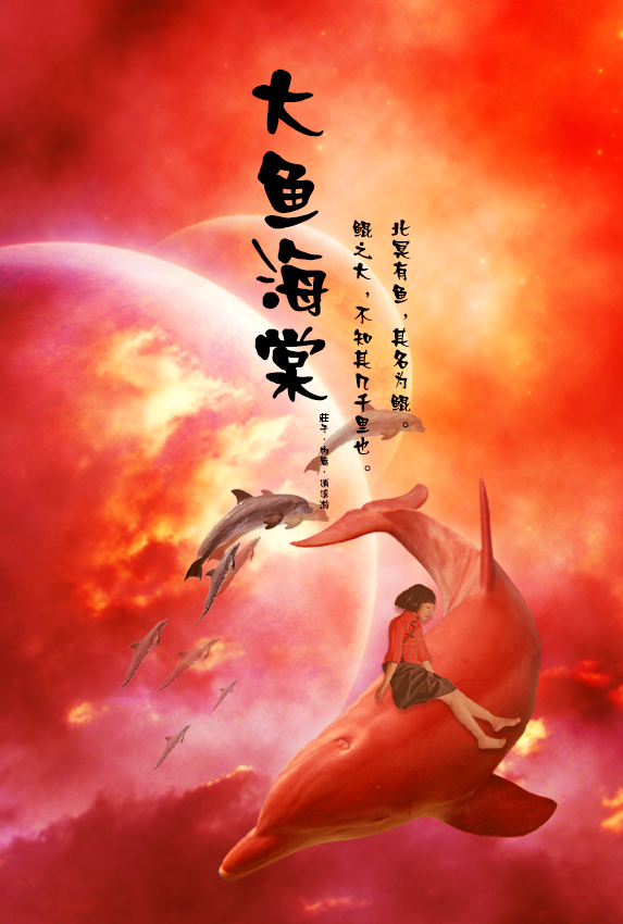 大鱼海棠海报模拟|海报|平面|下一页的文文 - 原