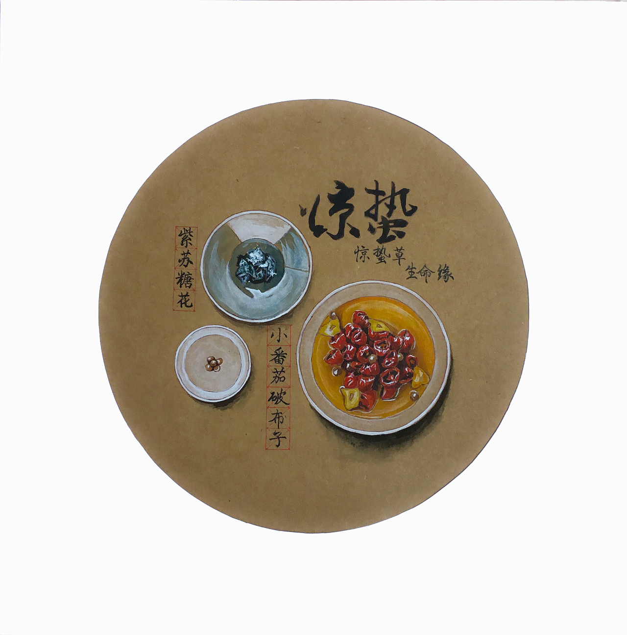 24节气台湾风俗--保存食 #青春答卷2017#|插画