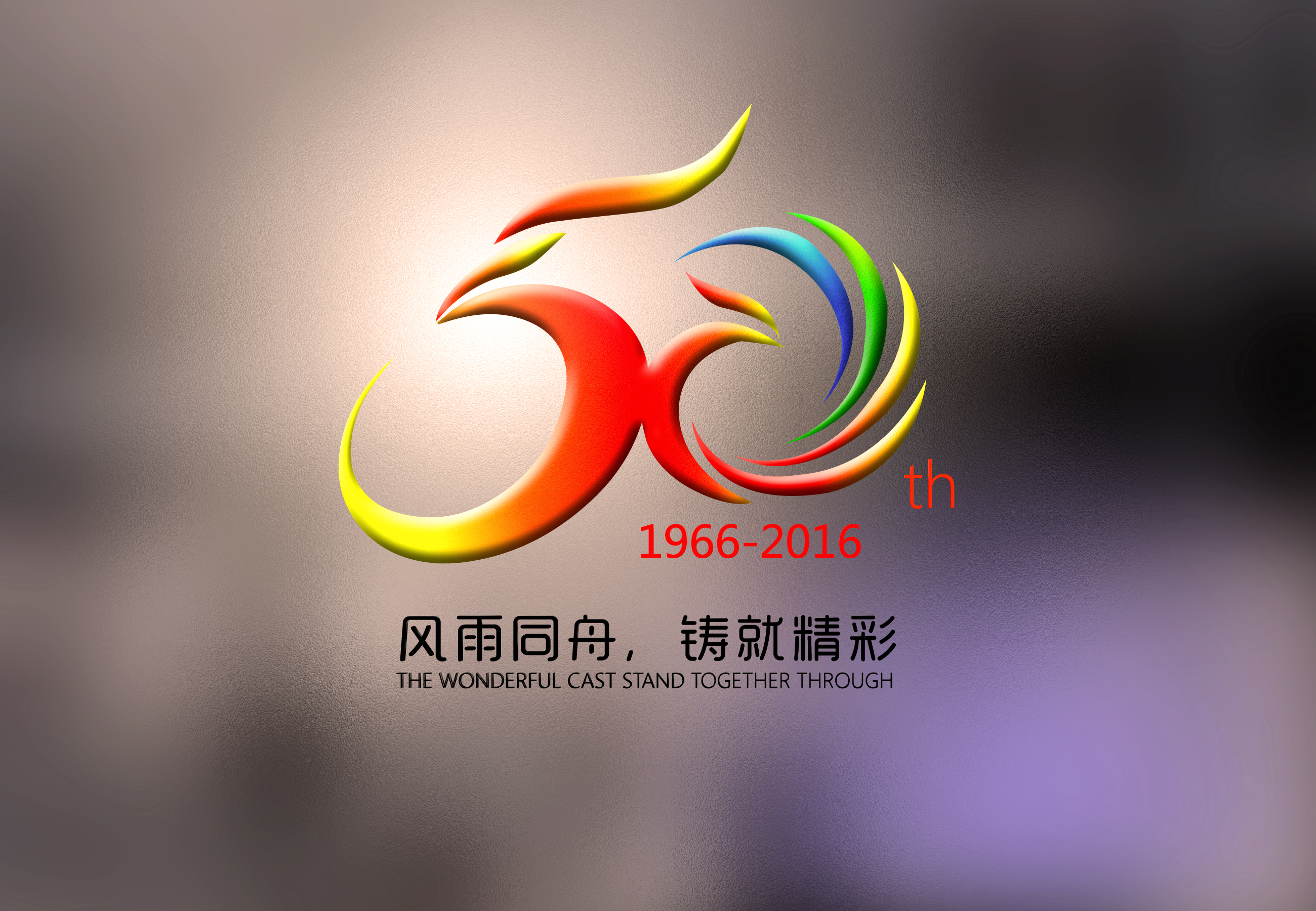 国药50周年庆logo