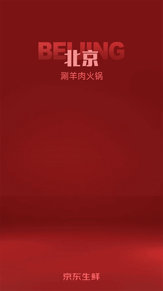 京东火锅节3d动态海报