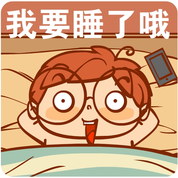 晚安|动漫|短篇/四格漫画|天朝羽 - 原创作品 - 站酷