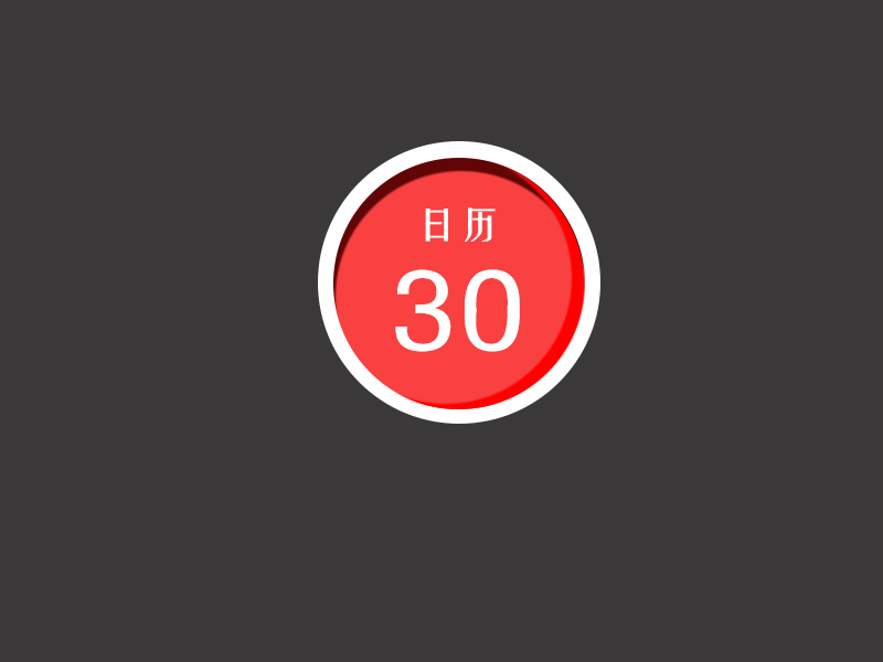 查看《日历图标》原图,原图尺寸:800x600