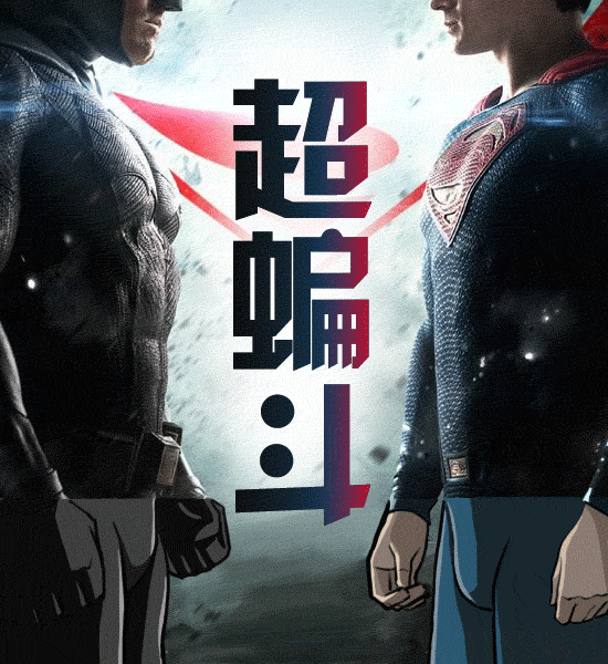 蝙蝠侠大战超人|超猛烈的男子基斗 最新